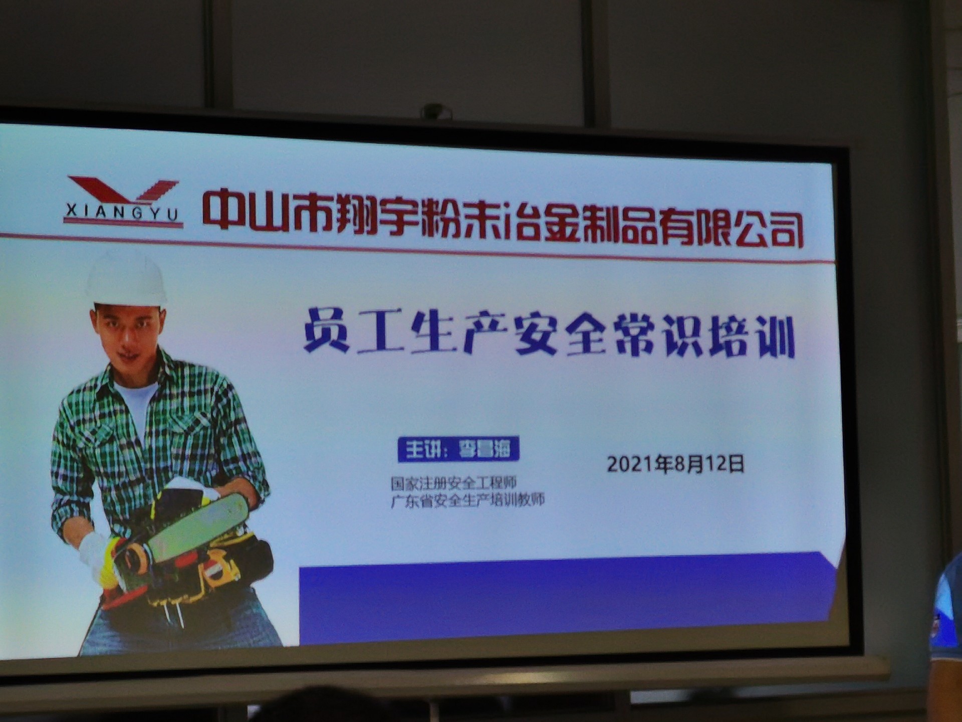 翔宇粉末冶金基本安全常识教育 翔宇粉末冶金基本安全常识教育