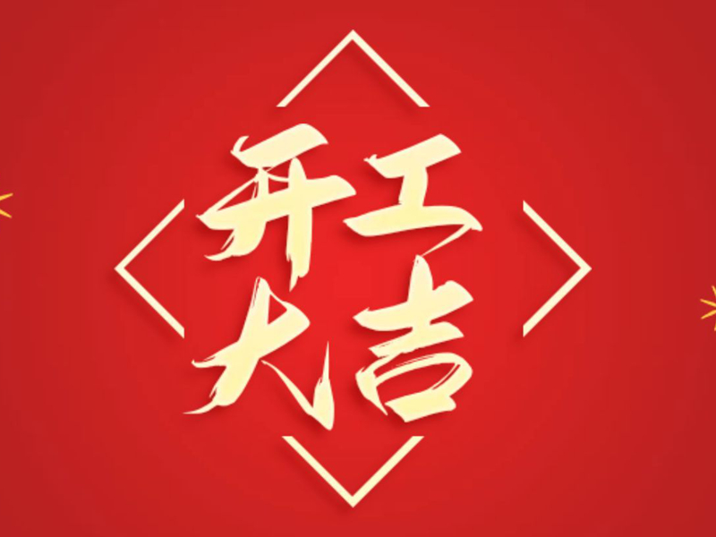 【翔宇启新程 奋进正当时】2025年新春开工大吉！